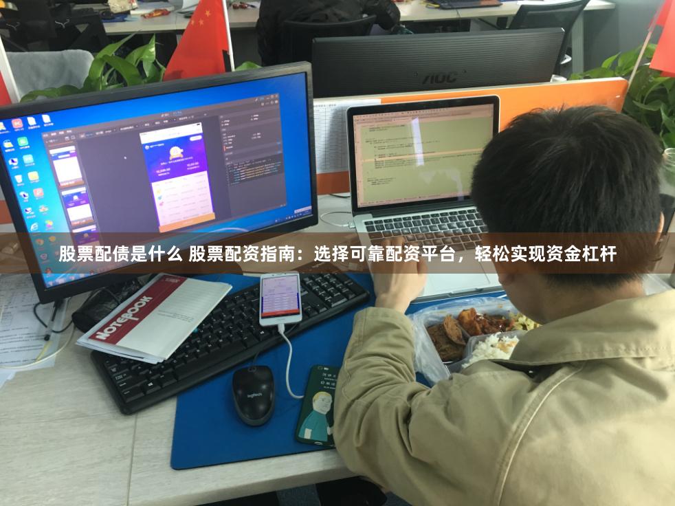 股票配债是什么 股票配资指南：选择可靠配资平台，轻松实现资金杠杆