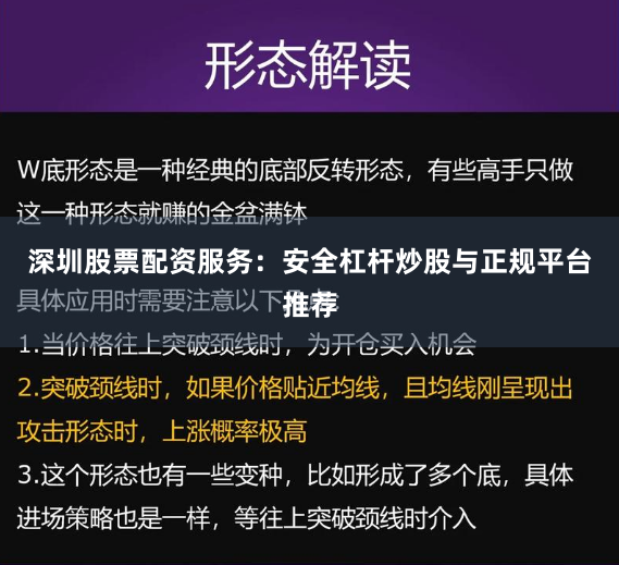 深圳股票配资服务：安全杠杆炒股与正规平台推荐