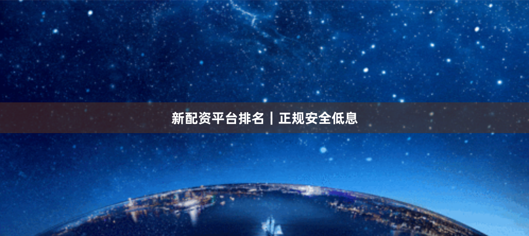 新配资平台排名｜正规安全低息