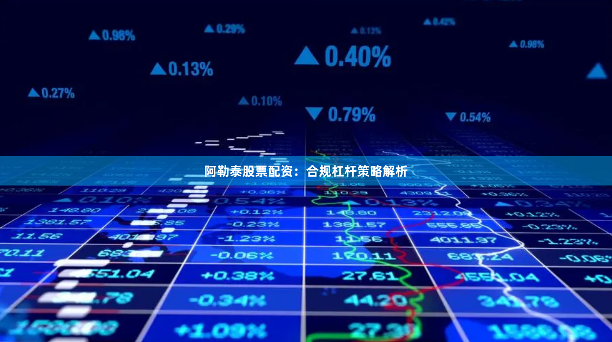 阿勒泰股票配资：合规杠杆策略解析