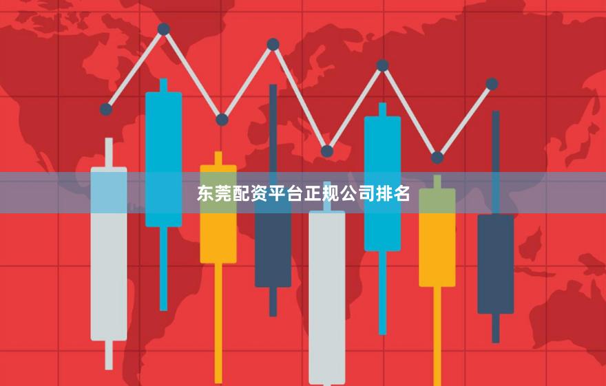东莞配资平台正规公司排名