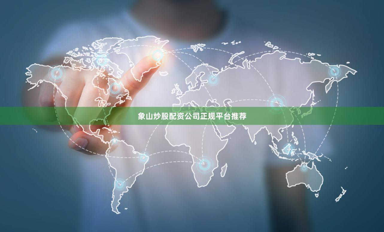 象山炒股配资公司正规平台推荐