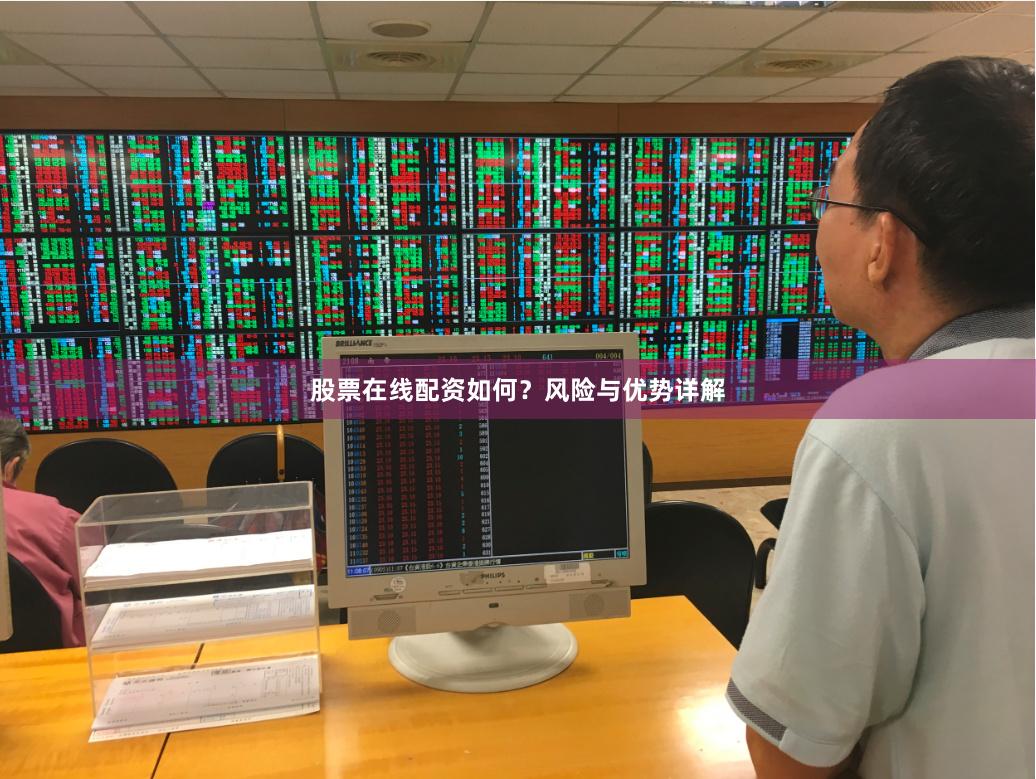 股票在线配资如何？风险与优势详解