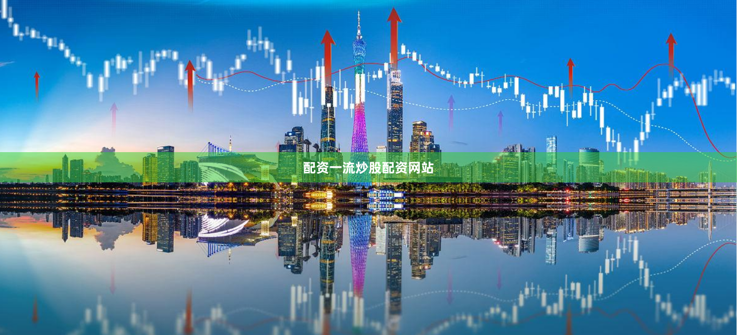 配资一流炒股配资网站