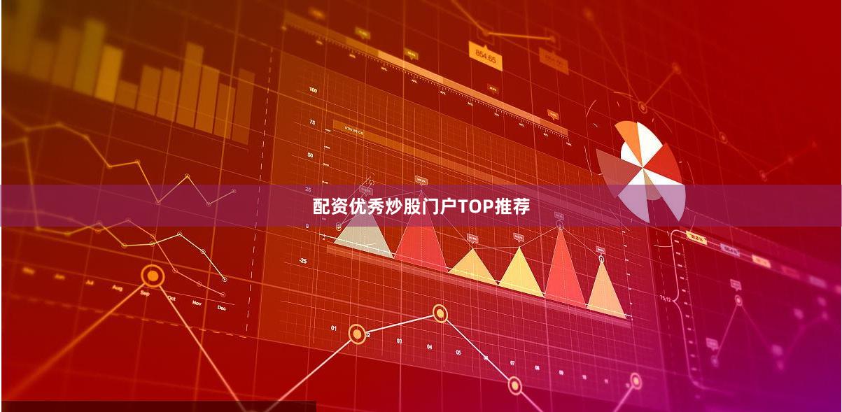 配资优秀炒股门户TOP推荐