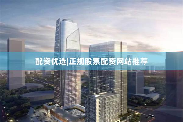 配资优选|正规股票配资网站推荐