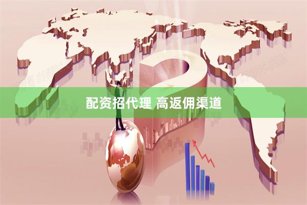 配资招代理 高返佣渠道